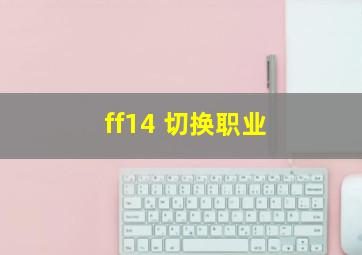 ff14 切换职业